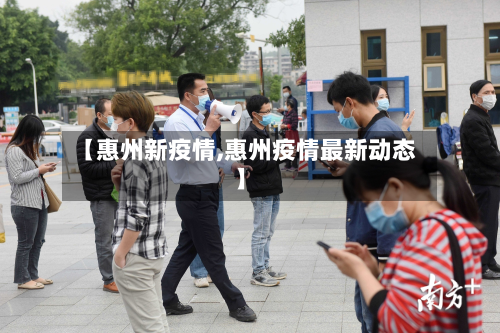 【惠州新疫情,惠州疫情最新动态】