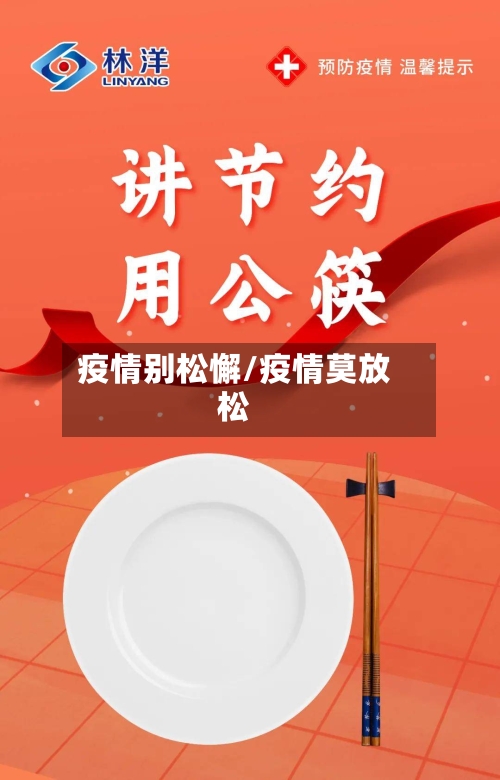 疫情别松懈/疫情莫放松