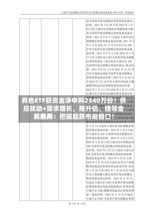 有色ETF获资金净申购2340万份！供应扰动+需求增长，推升铝、锂等金属费用！机构：把握超跌布局窗口！-第2张图片