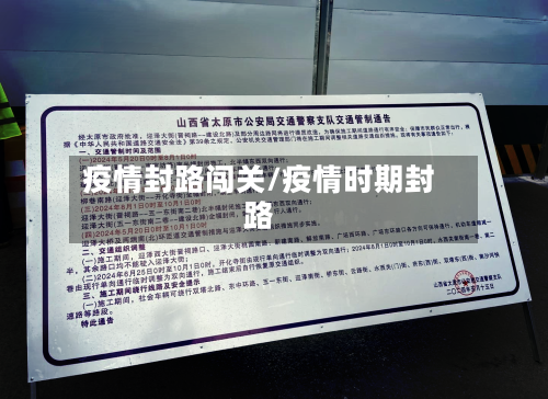 疫情封路闯关/疫情时期封路