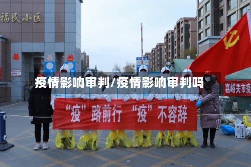 疫情影响审判/疫情影响审判吗