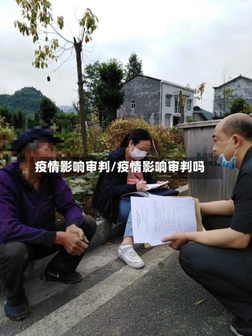 疫情影响审判/疫情影响审判吗-第2张图片