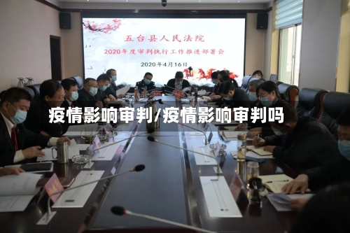 疫情影响审判/疫情影响审判吗-第3张图片