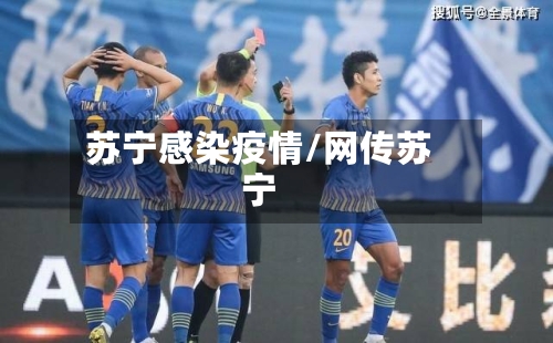 苏宁感染疫情/网传苏宁