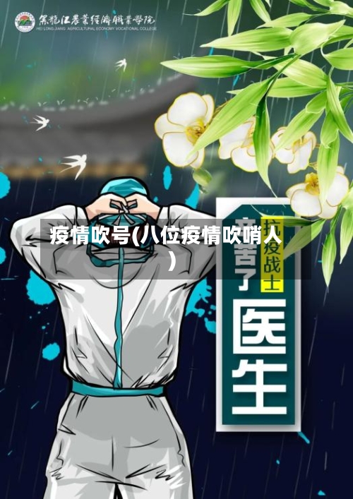 疫情吹号(八位疫情吹哨人)-第2张图片