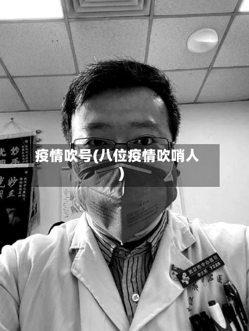 疫情吹号(八位疫情吹哨人)