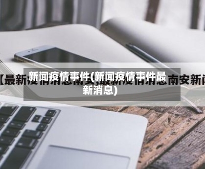 新闻疫情事件(新闻疫情事件最新消息)