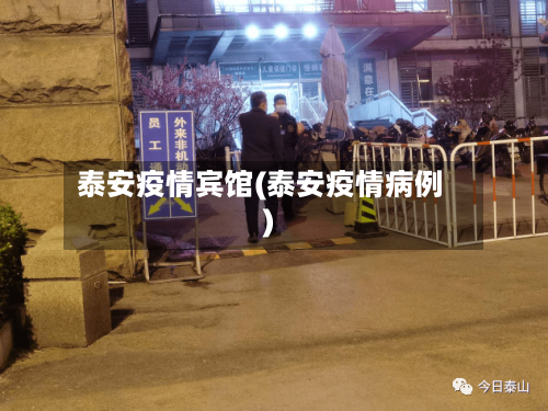 泰安疫情宾馆(泰安疫情病例)-第2张图片
