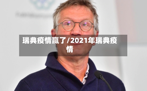 瑞典疫情赢了/2021年瑞典疫情-第2张图片