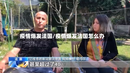 疫情爆发法国/疫情爆发法国怎么办