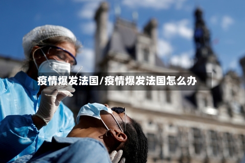 疫情爆发法国/疫情爆发法国怎么办-第2张图片