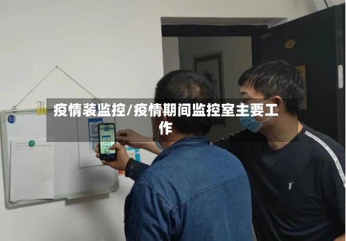 疫情装监控/疫情期间监控室主要工作
