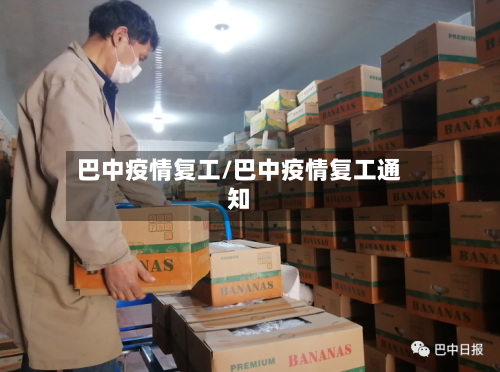 巴中疫情复工/巴中疫情复工通知