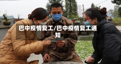 巴中疫情复工/巴中疫情复工通知-第3张图片