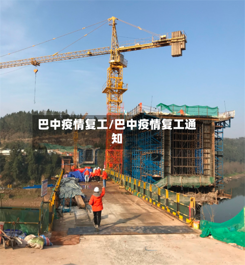 巴中疫情复工/巴中疫情复工通知-第2张图片
