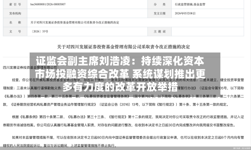 证监会副主席刘浩凌：持续深化资本市场投融资综合改革 系统谋划推出更多有力度的改革开放举措