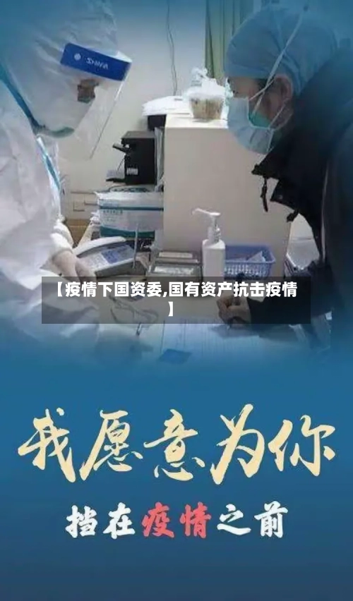 【疫情下国资委,国有资产抗击疫情】-第3张图片
