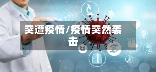 突遭疫情/疫情突然袭击