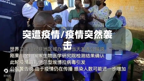突遭疫情/疫情突然袭击-第3张图片