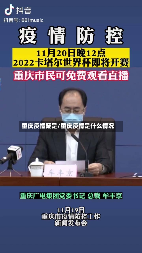 重庆疫情疑是/重庆疫情是什么情况
