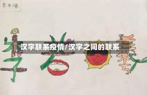 汉字联系疫情/汉字之间的联系