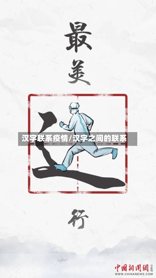 汉字联系疫情/汉字之间的联系-第2张图片