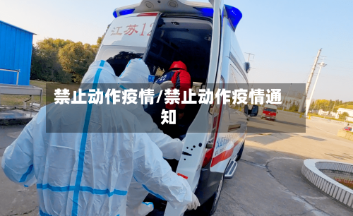 禁止动作疫情/禁止动作疫情通知