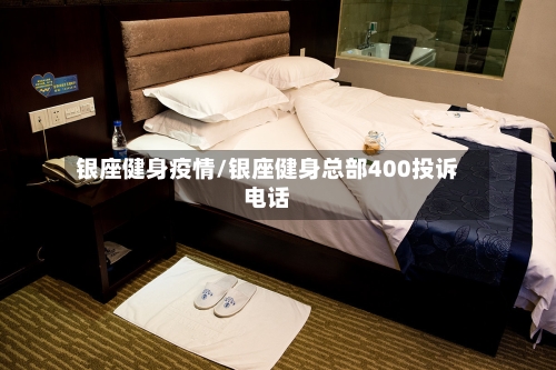银座健身疫情/银座健身总部400投诉电话