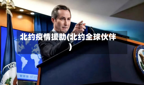 北约疫情援助(北约全球伙伴)