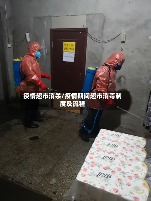 疫情超市消杀/疫情期间超市消毒制度及流程