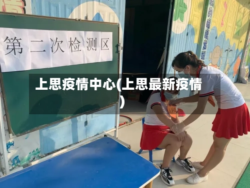 上思疫情中心(上思最新疫情)