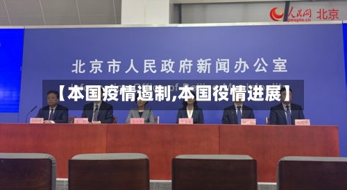 【本国疫情遏制,本国役情进展】-第2张图片