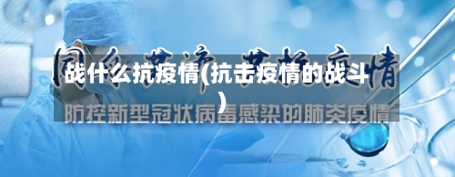 战什么抗疫情(抗击疫情的战斗)