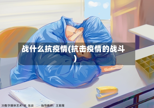 战什么抗疫情(抗击疫情的战斗)-第2张图片