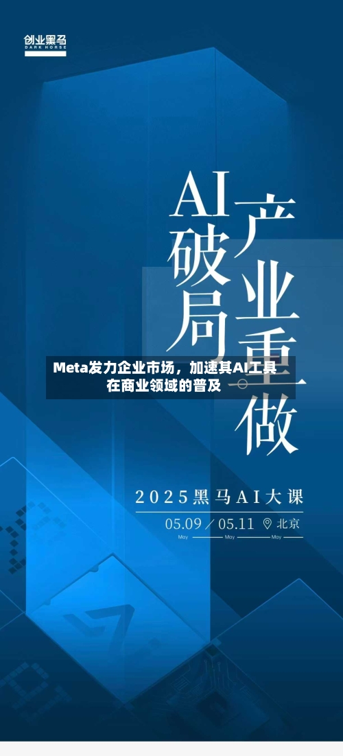 Meta发力企业市场，加速其AI工具在商业领域的普及-第3张图片