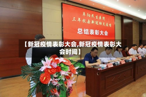 【新冠疫情表彰大会,新冠疫情表彰大会时间】