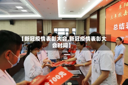 【新冠疫情表彰大会,新冠疫情表彰大会时间】-第2张图片