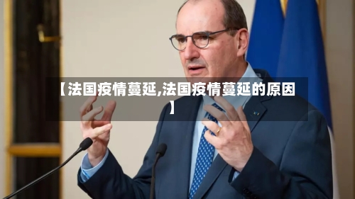 【法国疫情蔓延,法国疫情蔓延的原因】-第2张图片