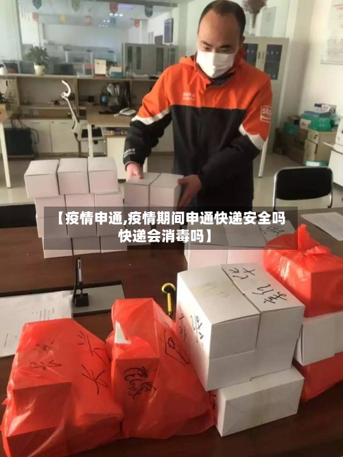 【疫情申通,疫情期间申通快递安全吗快递会消毒吗】