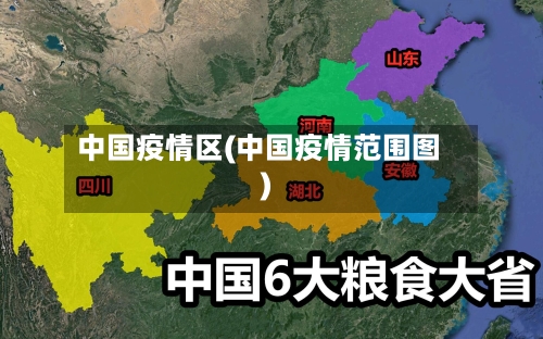 中国疫情区(中国疫情范围图)-第3张图片