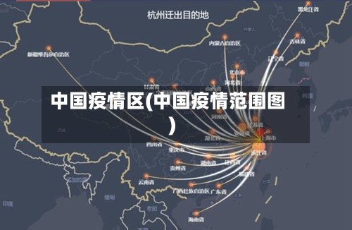 中国疫情区(中国疫情范围图)-第2张图片