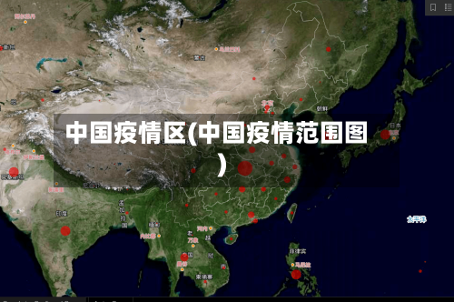 中国疫情区(中国疫情范围图)