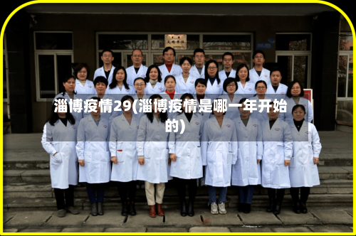 淄博疫情29(淄博疫情是哪一年开始的)-第3张图片