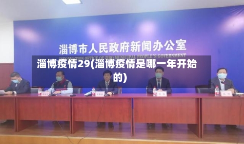 淄博疫情29(淄博疫情是哪一年开始的)