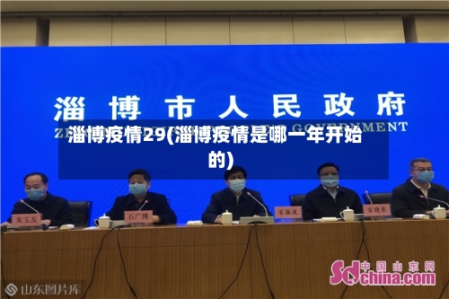 淄博疫情29(淄博疫情是哪一年开始的)-第2张图片