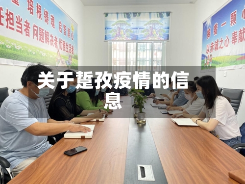 关于踅孜疫情的信息