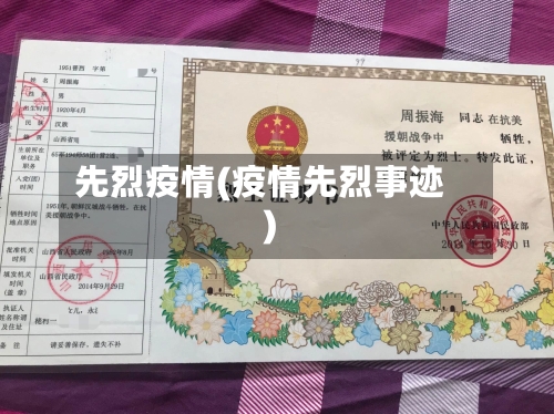 先烈疫情(疫情先烈事迹)