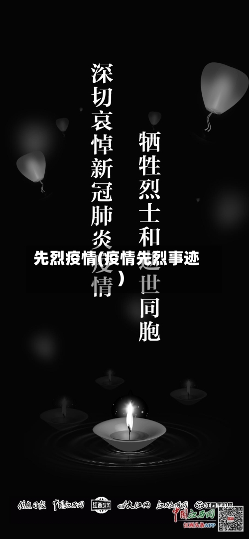 先烈疫情(疫情先烈事迹)-第3张图片