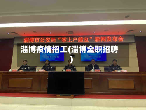 淄博疫情招工(淄博全职招聘)-第2张图片