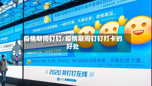 疫情期间钉钉/疫情期间钉钉打卡的好处